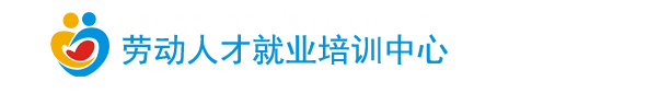 劳动人才就业培训中心